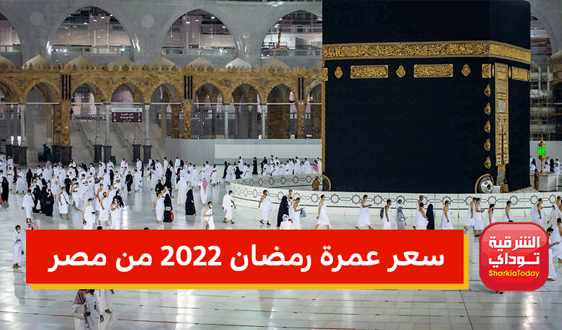 سعر عمرة رمضان 2022 من مصر