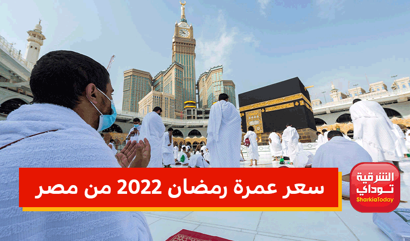 سعر عمرة رمضان 2022 من مصر