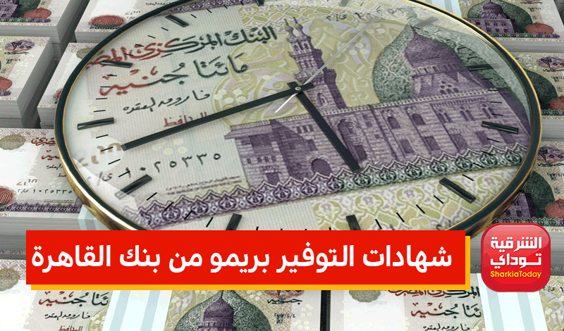 بنك القاهرة شهادات الاستثمار