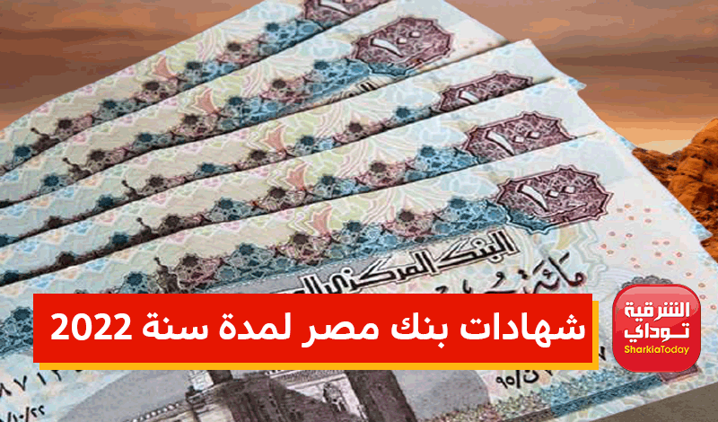 شهادات الاستثمار في بنك مصر