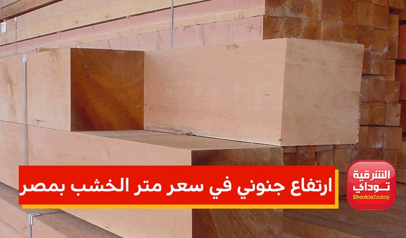 سعر متر الخشب بمصر