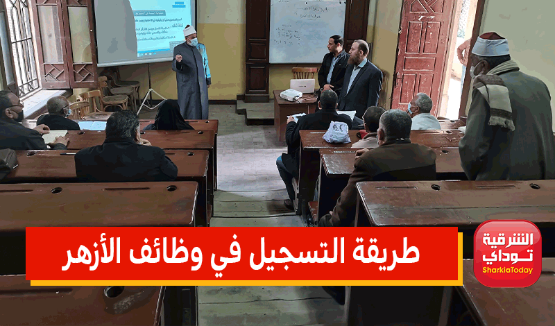 "فرصة من دهب".. فتح باب التقديم في وظائف الأزهر 2022 بالشرقية.. (الأوراق والشروط وآخر موعد للتقديم) 10 وظائف الأزهر 2022 بالشرقية