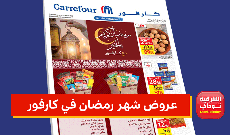 عروض شهر رمضان في كارفور 2022.. خصومات جبارة على اللحوم والياميش والألبان وجميع السلع 1 عروض شهر رمضان في كارفور