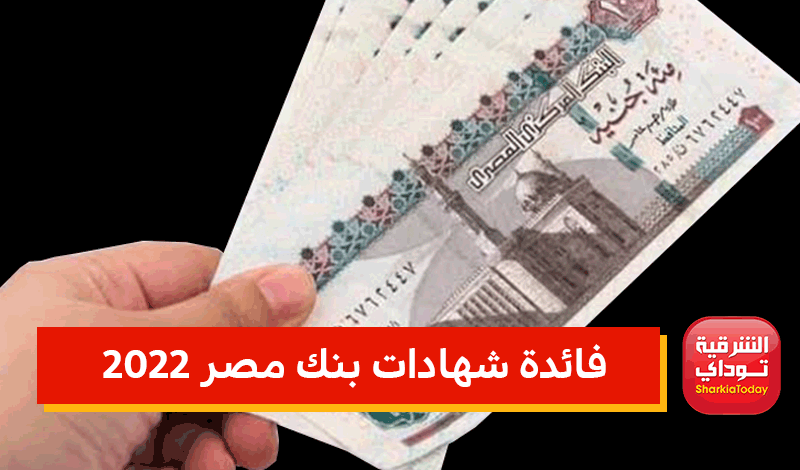 فائدة شهادات بنك مصر 2022