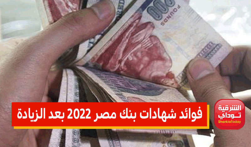 فوائد شهادات بنك مصر 2022 بعد الزيادة
