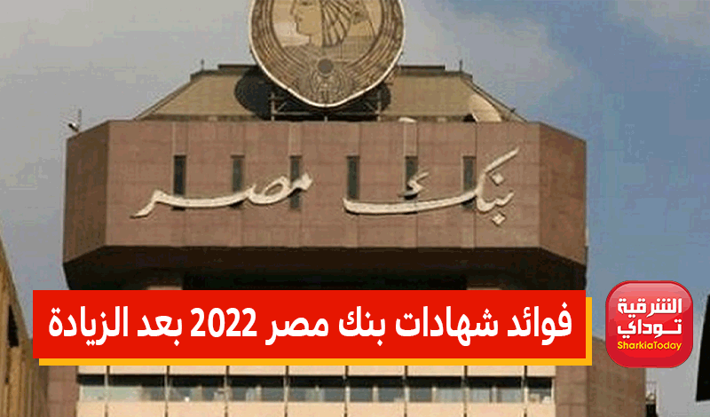 فوائد شهادات بنك مصر 2022 بعد الزيادة