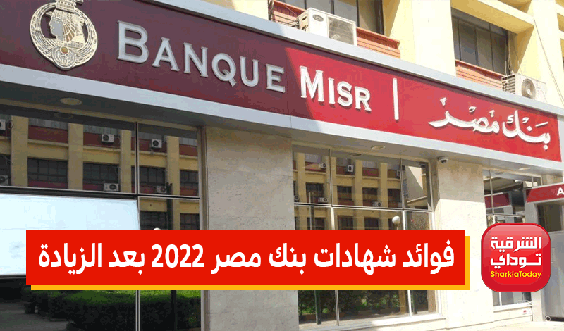 "الحق اربط شهادة دلوقتي".. فوائد شهادات بنك مصر 2022 بعد الزيادة.. شهادة طلعت حرب وغيرها بفائدة تصل لـ18% 1 فوائد شهادات بنك مصر 2022 بعد الزيادة