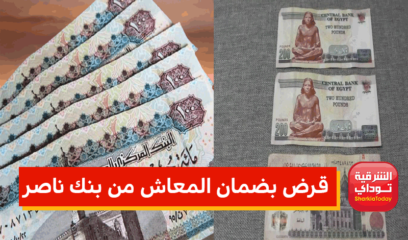 قرض بضمان المعاش من بنك ناصر 2022