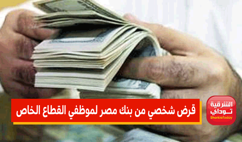 قرض شخصي من بنك مصر لموظفي القطاع الخاص