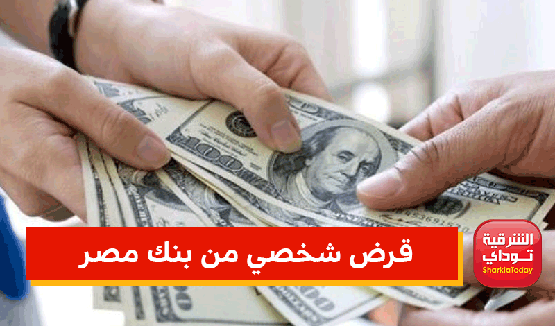 قرض شخصي من بنك مصر