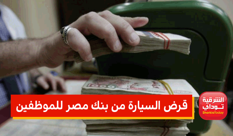 قرض السيارة من بنك مصر للموظفين