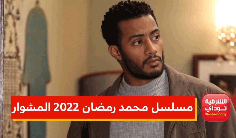 مسلسل محمد رمضان 2022 المشوار