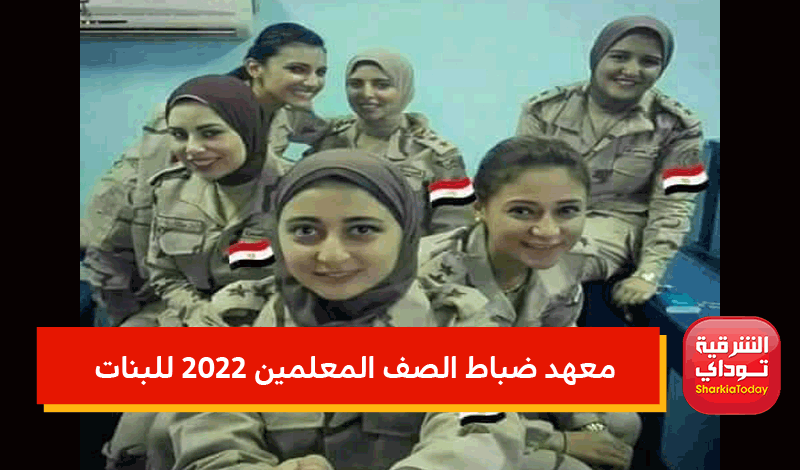 معهد ضباط الصف المعلمين 2022 للبنات.. رابط التقديم الصحيح والشروط والأوراق المطلوبة وأماكن سحب الملفات 2 معهد ضباط الصف المعلمين 2022 للبنات