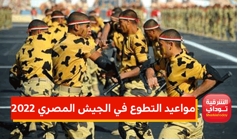 مواعيد التطوع في الجيش المصري 2022