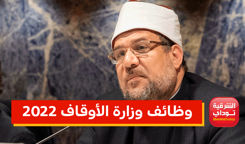 "أوعى الفرصة تفوتك".. وظائف وزارة الأوقاف 2022 الشروط والأوراق المطلوبة وآخر موعد للتقديم (التفاصيل) 1 وظائف وزارة الأوقاف 2022 الشروط والأوراق المطلوبة (التفاصيل)