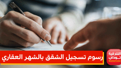 رسوم تسجيل الشقق السكنية والحد الأقصى وعدد المستندات اللازمة 13 رسوم تسجيل الشقق السكنية