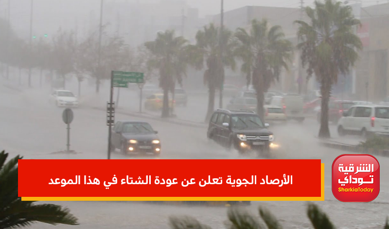 الأرصاد الجوية تعلن عن عودة الشتاء في هذا الموعد 2 الأرصاد الجوية تعلن عن عودة الشتاء
