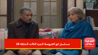 مسلسل ابو العروسة الجزء الثالث الحلقة 28