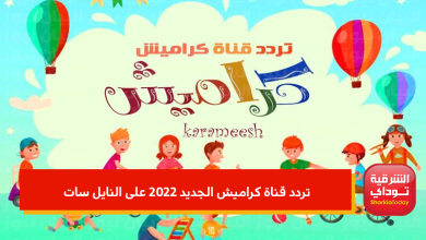 تردد قناة كراميش