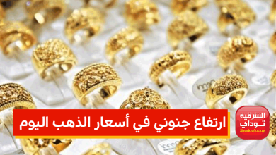 أسعار الذهب اليوم