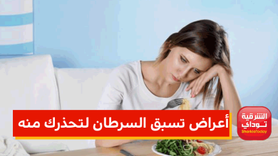 أعراض تسبق السرطان لتحذرك منه 5 أعراض تسبق السرطان لتحذرك منه
