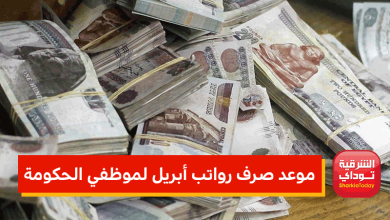 موعد صرف رواتب أبريل لموظفي الحكومة 9 موعد صرف رواتب أبريل لموظفي الحكومة