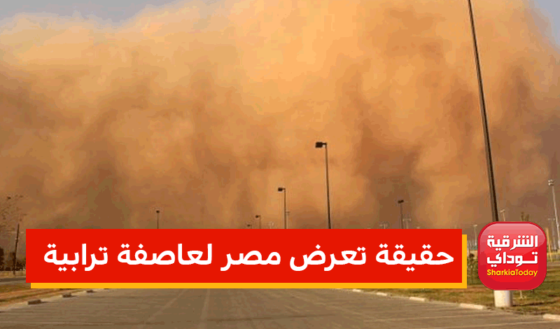 تعرض مصر لعاصفة ترابية