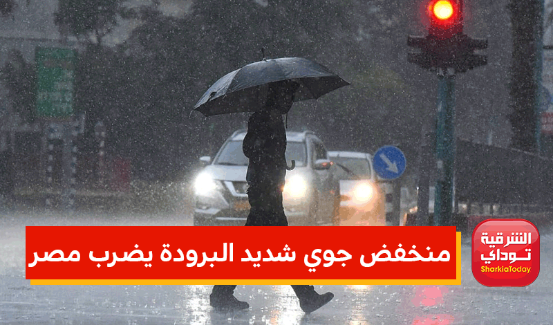 منخفض جوي شديد البرودة يضرب مصر 4 منخفض جوي شديد البرودة يضرب مصر