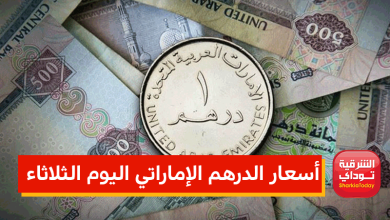 أسعار الدرهم الإماراتي اليوم