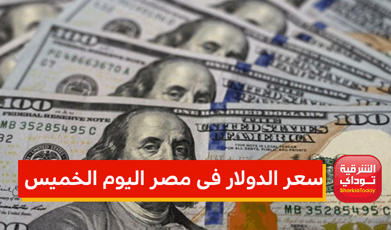 سعر الدولار فى مصر