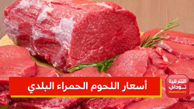 أسعار اللحوم الحمراء البلدي قبيل رمضان 7 أسعار اللحوم الحمراء البلدي