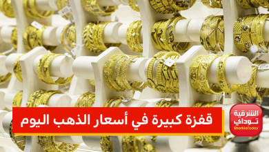 قفزة كبيرة في أسعار الذهب اليوم 9 أسعار الذهب اليوم