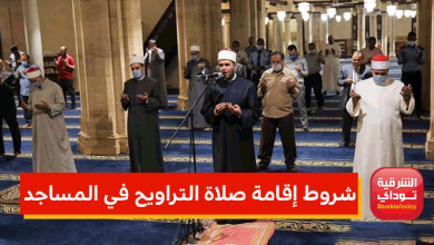 ضوابط وشروط إقامة صلاة التراويح في المساجد 2022 3 شروط إقامة صلاة التراويح في المساجد