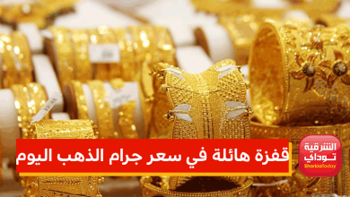 سعر جرام الذهب اليوم
