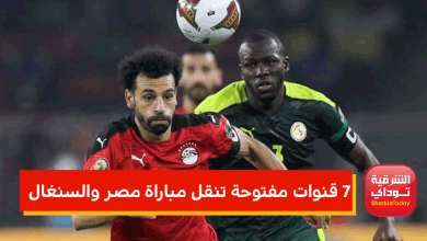 7 قنوات مفتوحة تنقل مباراة مصر والسنغال المؤهلة لكأس العالم 6 مباراة مصر والسنغال