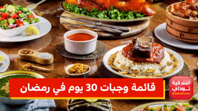 قائمة وجبات 30 يوم في رمضان