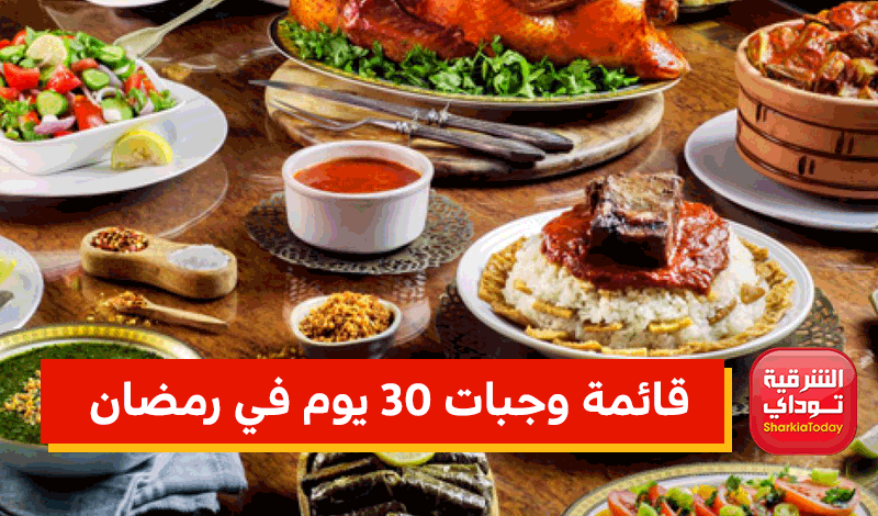 قائمة وجبات 30 يوم في رمضان