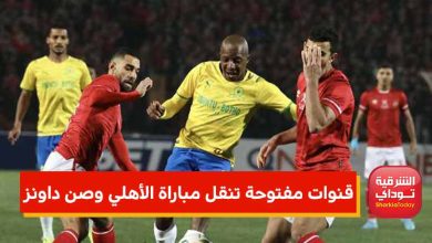 مباراة الأهلي وصن داونز