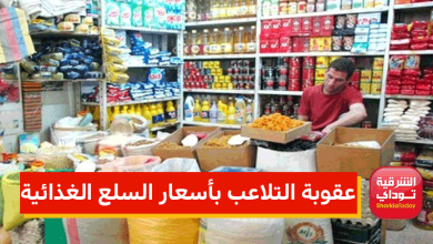 عقوبة زيادة التجار لأسعار السلع