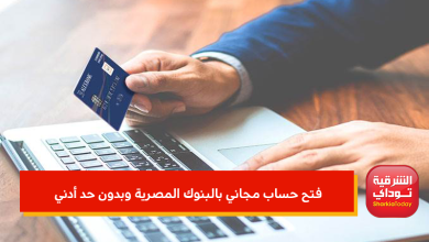 فتح حساب مجاني بالبنوك المصرية 2022 وبدون حد أدني 1 فتح حساب مجاني بالبنوك المصرية
