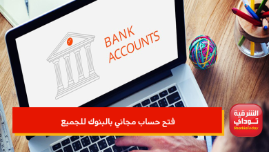 حتى نهاية أبريل 2022.. فتح حساب مجاني بالبنوك للجميع 9 فتح حساب مجاني بالبنوك للجميع