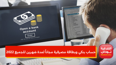 حساب بنكي وبطاقة مصرفية مجاناً لمدة شهرين للجميع 2022