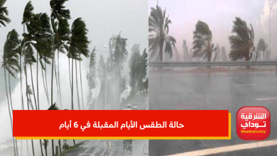 رياح وأمطار على هذه المناطق.. حالة الطقس الأيام المقبلة في 6 أيام 1 حالة الطقس الأيام المقبلة