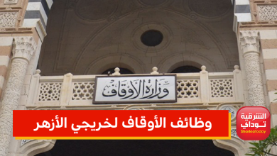 راتب شهري يصل لـ 2400.. وظائف الأوقاف لخريجي الأزهر.. قدم وهتشتغل 4 وظائف الأوقاف لخريجي الأزهر