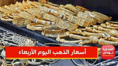 أسعار الذهب اليوم