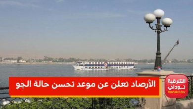 الأرصاد تعلن حالة الطقس غدا الأربعاء وموعد ارتفاع درجات الحرارة 1 الأرصاد تعلن عن موعد تحسن حالة الجو
