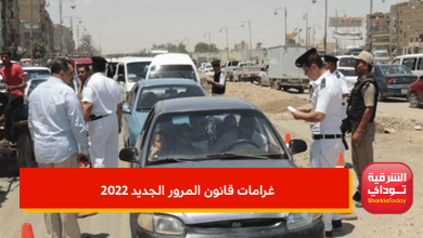 غرامات قانون المرور الجديد