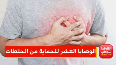 الوصايا العشر للحماية من الجلطات