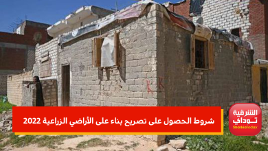 شروط الحصول على تصريح بناء على الأراضي الزراعية 2022 11 شروط الحصول على تصريح بناء على الأراضي الزراعية 2022