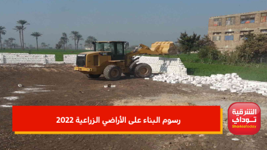 رسوم البناء على الأراضي الزراعية 2022.. اعرف هتدفع كام 12 رسوم البناء على الأراضي الزراعية 2022